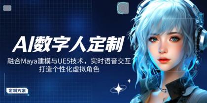 AI虚拟数字人订制，结合Maya模型与UE5技术性，即时语音识别，打造出人性化虚拟角色-颜夕资源网-第19张图片