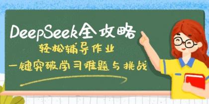 DeepSeek全攻略，轻松辅导作业，一键突破学习难题与挑战！-颜夕资源网-第19张图片