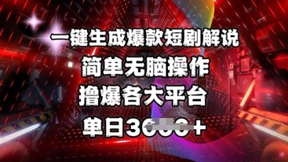 一键生成爆品短剧剧本讲解，使用方便，撸爆各个平台，单日好几张-颜夕资源网-第19张图片