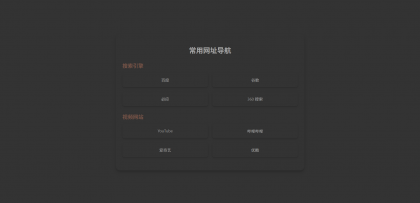 HTML单页自适应网址导航-颜夕资源网-第20张图片