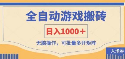 全自动游戏打金搬砖，日入1000＋，无脑操作可批量多开矩阵-颜夕资源网-第19张图片