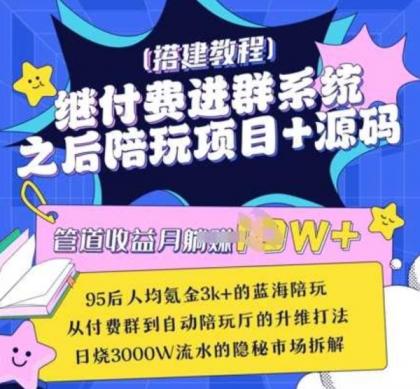 继付费进群系统之后，陪聊系统搭建教程+源码以及变现思路-颜夕资源网-第19张图片