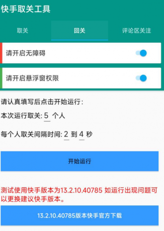快手取关工具 包括取关、回关、评论区关注-颜夕资源网-第19张图片