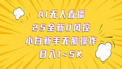 AI无人直播，25全新0风控，小白新手无脑操作日入1-5K-颜夕资源网-第19张图片