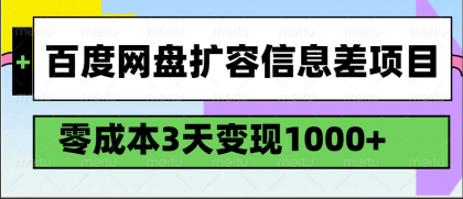 百度网盘扩容信息差项目，零成本，3天变现1000+-颜夕资源网-第19张图片
