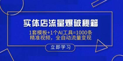 实体店流量爆破秘籍：1套模板+1个AI工具=1000条精准视频，全自动流量变现-颜夕资源网-第19张图片