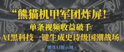 小熊猫机甲军团炸屏，一条视频收益破千，AI高科技一键生成史诗国潮品牌竞技场-颜夕资源网-第19张图片