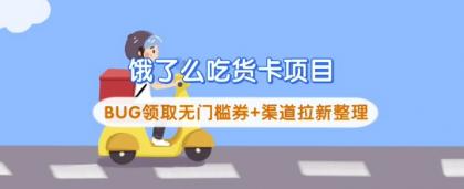 饿了么外卖吃货卡新项目_BUG领到无门槛券 方式引流梳理-颜夕资源网-第19张图片