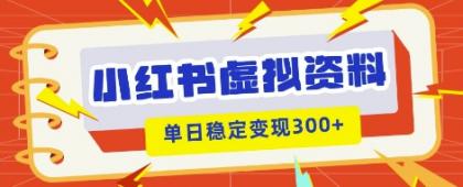 小红书的虚拟资源项目新模式，私域变现好几张，实例教程 材料-颜夕资源网-第19张图片