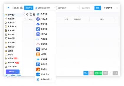 PanTools v1.0.58 多网盘批量管理工具，数据同步，资源监控-颜夕资源网-第19张图片