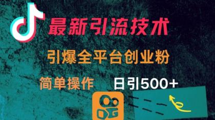 全新推广方法，点爆全网平台的一个自主创业粉，易操作日引300-颜夕资源网-第19张图片