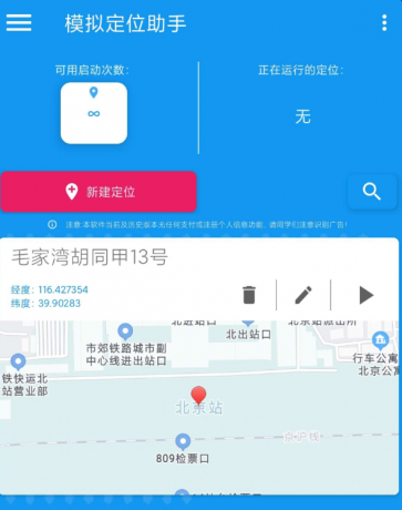 模拟定位助手是一款支持虚拟修改设备位置的工具软件-颜夕资源网-第19张图片