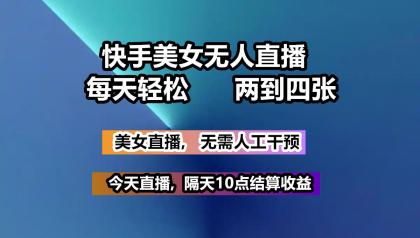 快手美女无人直播, 每天最少一到三张,全程托管无需人工干涉-颜夕资源网-第19张图片