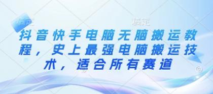 抖音和快手计算机没脑子运送实例教程，史上最牛计算机运送技术性，适用于所有跑道-颜夕资源网-第19张图片