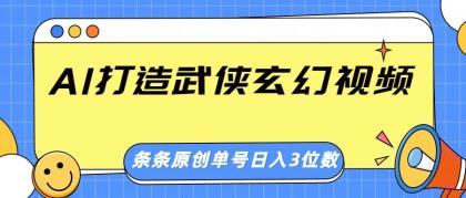 AI打造武侠玄幻视频，条条原创、画风惊艳，单号轻松日入三位数-颜夕资源网-第19张图片