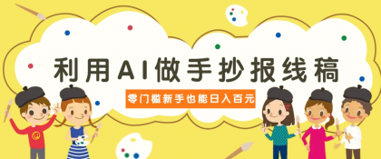 利用AI做手抄报线稿，需求大复购高，零成本新手也能轻松日赚百元-颜夕资源网-第19张图片