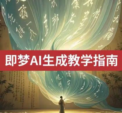 2025即梦ai形成视频教学，一学就会国内免费文字生成视频形成短视频-颜夕资源网-第19张图片