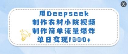 用Deepseek制做农村小院短视频，制作简单总流量发生爆炸，单日转现好几张-颜夕资源网-第19张图片