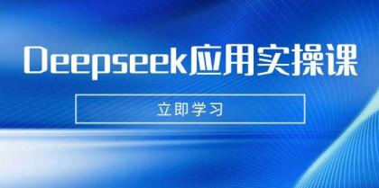 Deepseek应用实操课：AI制作数字妈妈、写真、短视频，辅导作业，PPT制作等-颜夕资源网-第19张图片