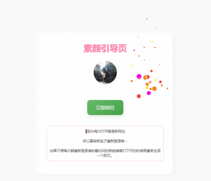 素颜随机2级域名引导页源码-颜夕资源网-第19张图片