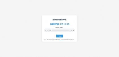 分享一个整点自动播放时间HTML源码-颜夕资源网-第19张图片