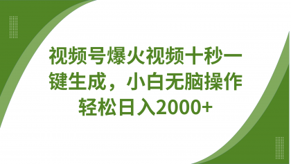 视频号爆火视频十秒一键生成，无需剪辑，带音频字幕多平台同步发送，轻松日入2000+-颜夕资源网-第20张图片