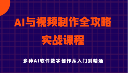 AI与视频制作全攻略从入门到精通实战课程，多种AI软件数字创作知识与技能-颜夕资源网-第19张图片