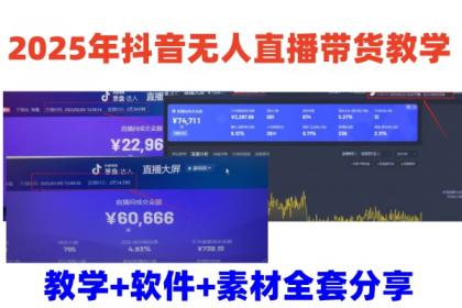 2025年抖音无人直播带货教学，从0到1全程干货快速撸金-颜夕资源网-第19张图片