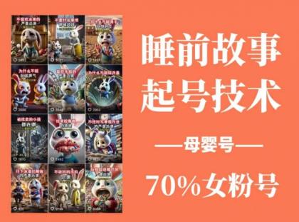 睡前故事起号技术，母婴号涨粉，70%女粉，百分百原创-颜夕资源网-第20张图片