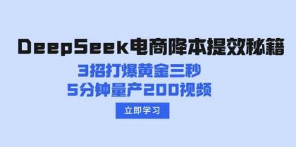 DeepSeek电商降本提效秘籍：3招打爆黄金三秒，5分钟量产200视频-颜夕资源网-第19张图片