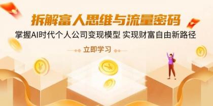 拆解富人思维与流量密码，掌握AI时代个人公司变现模型 实现财富自由新路径-颜夕资源网-第20张图片