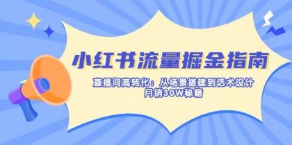 小红书流量掘金指南：直播间高转化：从场景搭建到话术设计，月销30W秘籍-颜夕资源网-第19张图片