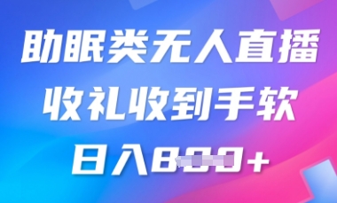 B站助睡眠类无人直播，2025瀚海跑道，使用方便，礼品接到手抽筋，轻轻松松日入多张-颜夕资源网-第19张图片