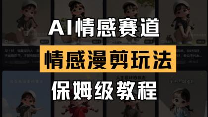 AI情感赛道 情感漫剪玩法 保姆级教程 操作简单 一鱼多吃-颜夕资源网-第19张图片