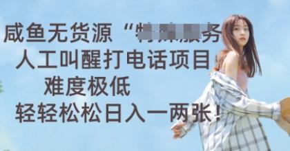 闲鱼无货源电商人力喊醒通电话新项目，难度系数非常低， 轻松日入一两张-颜夕资源网-第19张图片