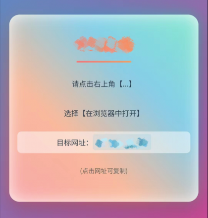 QQ、微信防红跳转浏览器单页源码-颜夕资源网-第19张图片