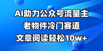 公众号流量主冷门赛道，AI助力，文章阅读轻松10w+，全流程详细教程-颜夕资源网-第19张图片