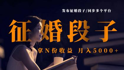 发布征婚段子，同步多个平台，拿N份收益，月入5000+-颜夕资源网-第20张图片
