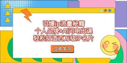 引爆ip流量秘籍，个人品牌+AI闪电出课，轻松打造百万级IP名片-颜夕资源网-第19张图片