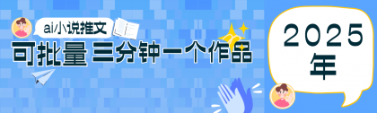 0基础也能上手的副业新风口，小说推文项目全攻略，可批量三分钟一个作品-颜夕资源网-第19张图片