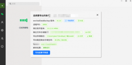 wechat Data Backup v1.2.4 一键备份微信聊天记录的工具-颜夕资源网-第19张图片