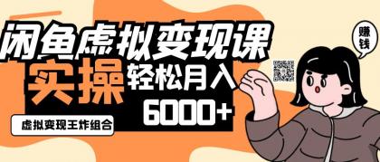 2025闲鱼虚拟产品变现程，实操王炸组合，轻松月入6000+-颜夕资源网-第19张图片