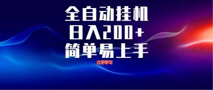 全自动脚本 无限多开 ，释放你的双手，单机日入200+-颜夕资源网-第19张图片