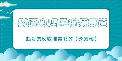 樊语心理学视频教学，最近爆火的视频赛道，起号变现收徒带书等（含素材）-颜夕资源网-第19张图片