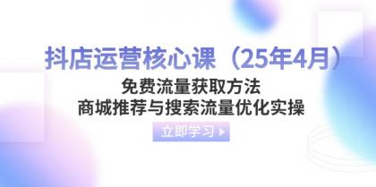 抖音小店运营核心课（25年4月）流量获取途径，商城系统强烈推荐与精准流量提升实际操作-颜夕资源网-第19张图片