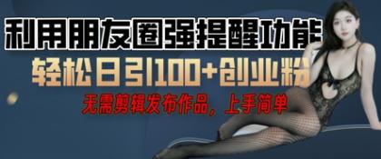 运用微信发朋友圈红点作用引流方法，精确自主创业粉丝们-颜夕资源网-第19张图片