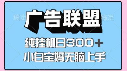 百度广告联盟挂机项目，单账号单日300+，可矩阵多开，无脑操作长期稳定！-颜夕资源网-第19张图片