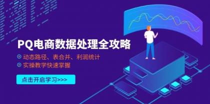 PQ电商数据处理全攻略，动态路径、表合并、利润统计，实操教学快速掌握-颜夕资源网-第19张图片