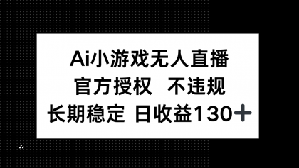 AI游戏无人直播，官方认证 不违规，单日平均收益率130-颜夕资源网-第19张图片