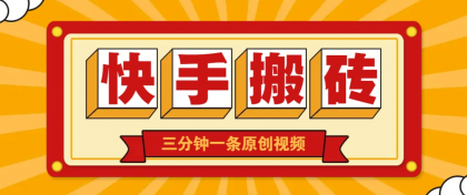快手短视频搬砖玩法，三分钟一条原创视频，多种类型通用方法，轻松月入万元-颜夕资源网-第19张图片